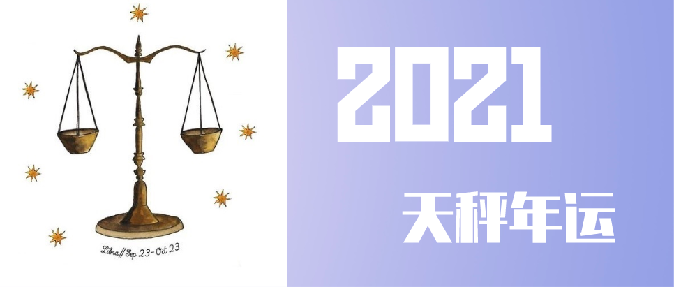 天秤座今日12月19运势(天秤座11月19日运势查询)