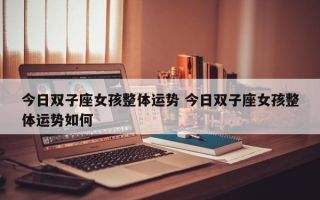 关于属狗人双子座的今日赌运势的信息