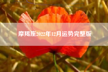 摩羯座5月今日运势(摩羯座5月份运势详解)