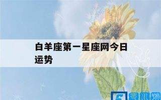 白羊座座今日运势查询网(白羊座今日运势非常运势网)