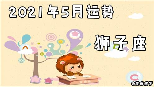 狮子座今日运势5月27(狮子座今日运势5月26日)