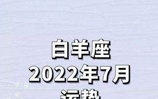 白羊座今日几时运势好(白羊座今日几时运势好男)