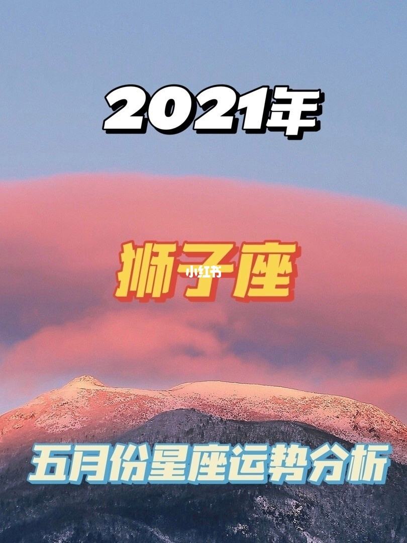 狮子座2021今日运势(狮子座今日运势2021年)