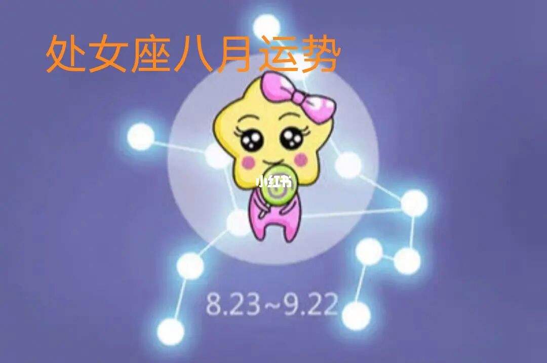 紫薇星座网处女座今日运势(处女座今日运势 星座 紫薇)