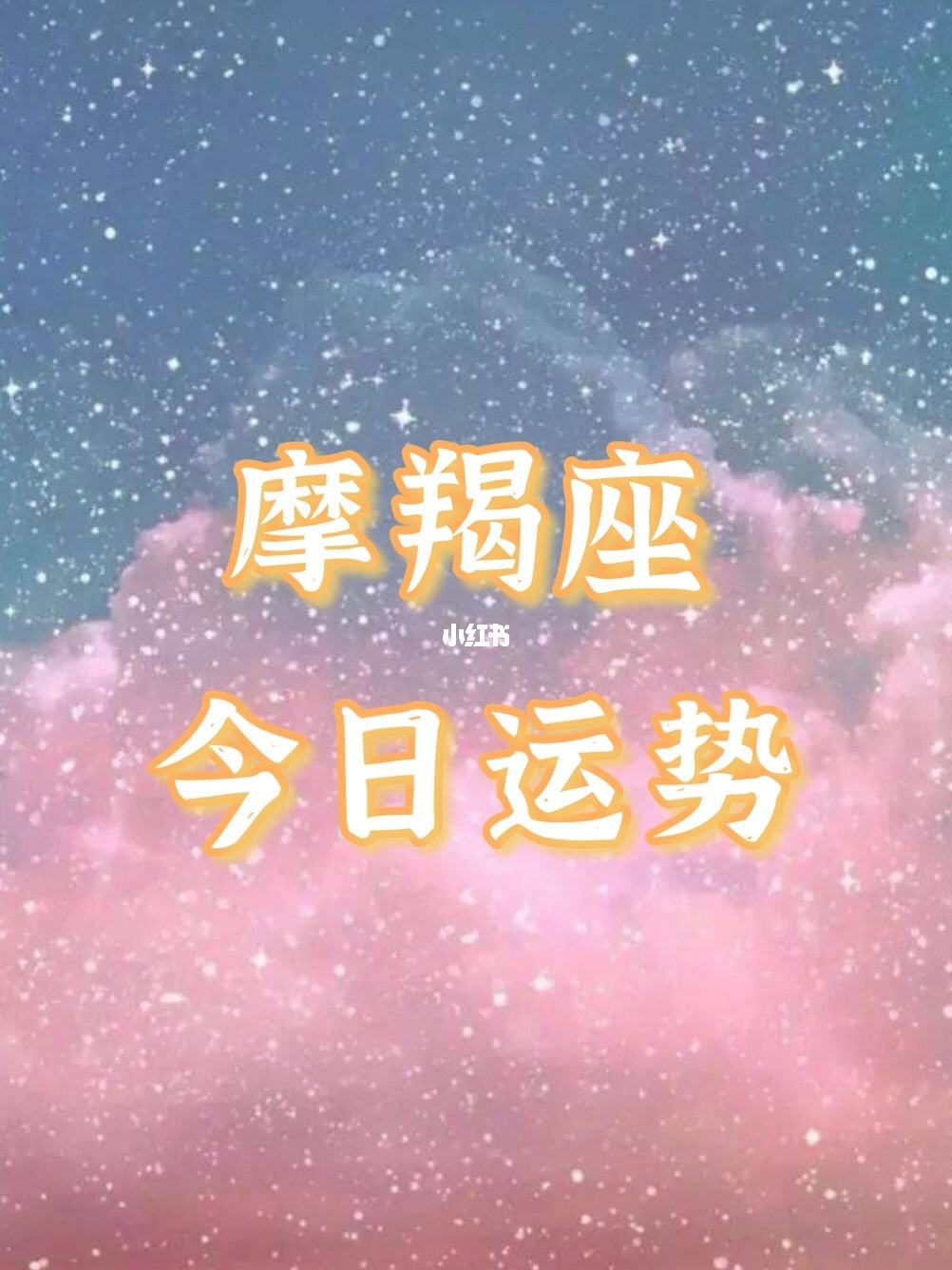 摩羯座今日运势如何一(摩羯座今日运势一星座屋)