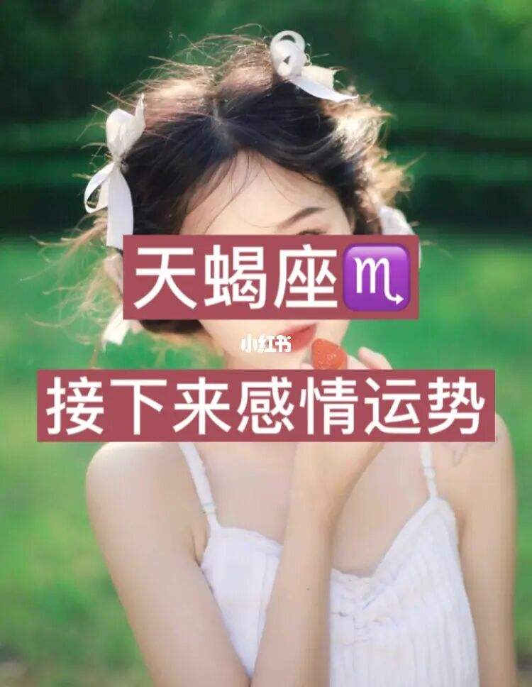 天蝎座今日最准的运势女(天蝎座今日最准的运势女人)