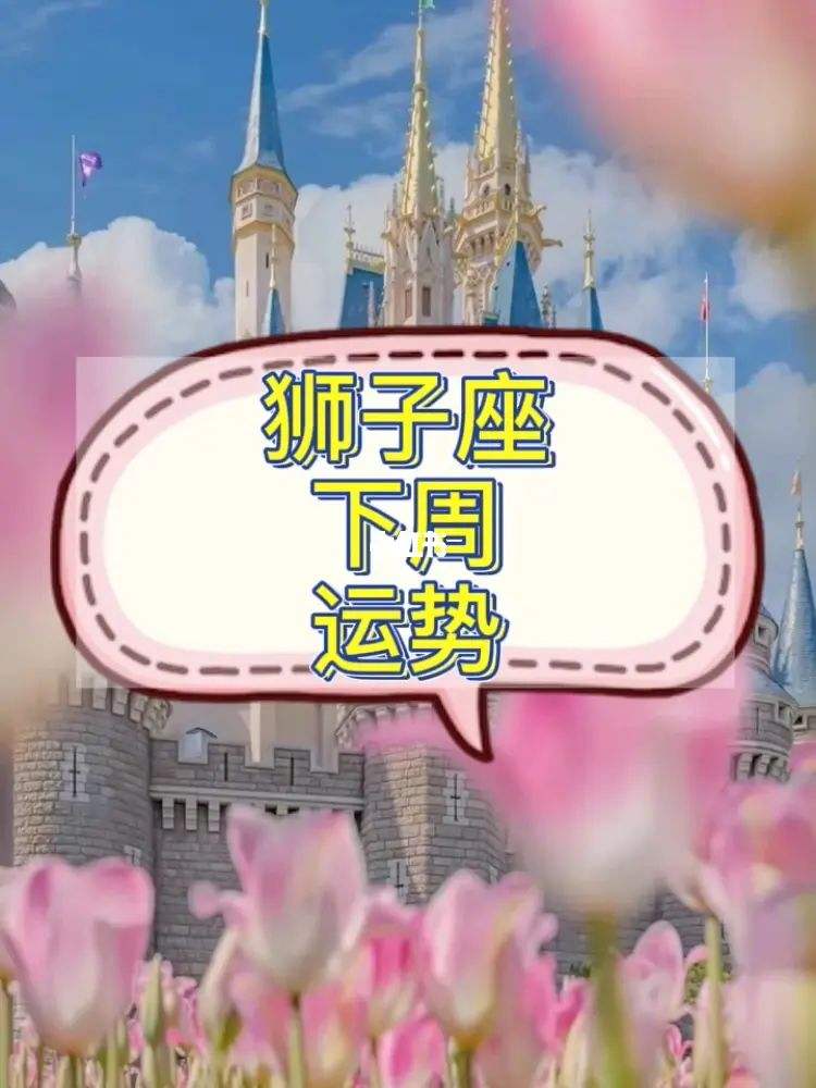 今日狮子座运势美国的(狮子座今日运势美国神婆网)