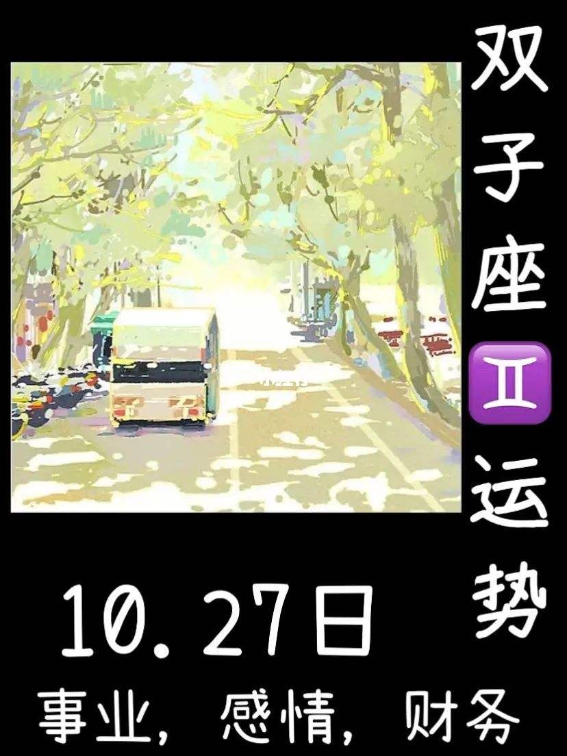 2019双子座今日运势查(2019双子座今日运势查询)