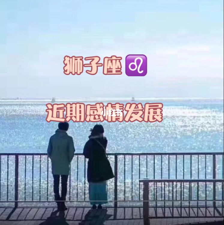 狮子狮子座今日运势(狮子座今狮子座今日运势)