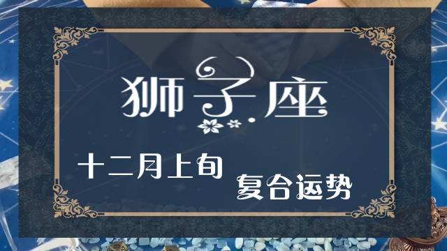 狮子座12月今日运势(狮子座12月下半月感情运势)