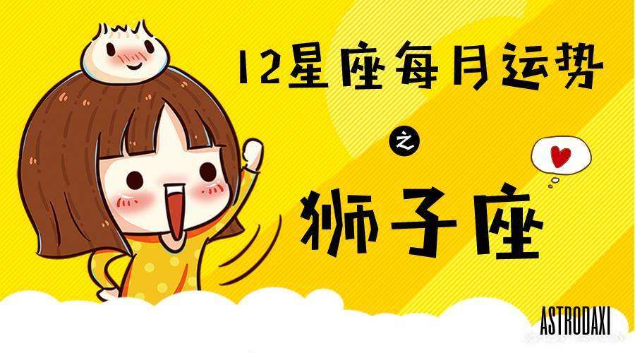 狮子座12月今日运势(狮子座12月下半月感情运势)