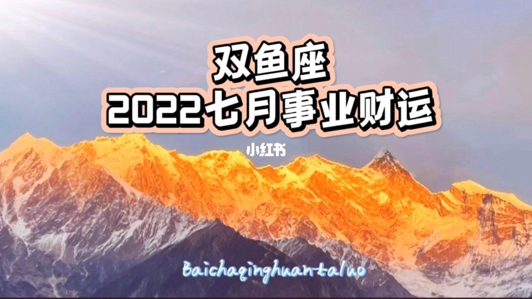 双鱼座今日运势2022(双鱼座今日运势2022417)