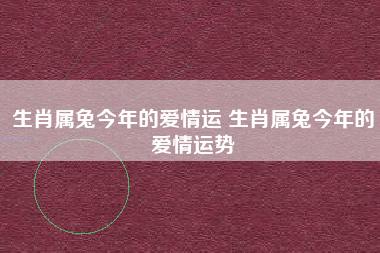 生肖鼠6月份爱情运势(生肖鼠6月份爱情运势怎么样)