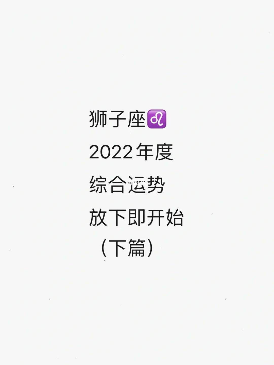 狮子座今日的运势2022(狮子座今日的运势2020年4月17号)