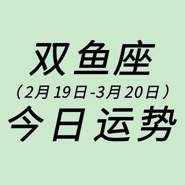 今日双鱼座今日运势(双鱼座今日运势 每日运程)