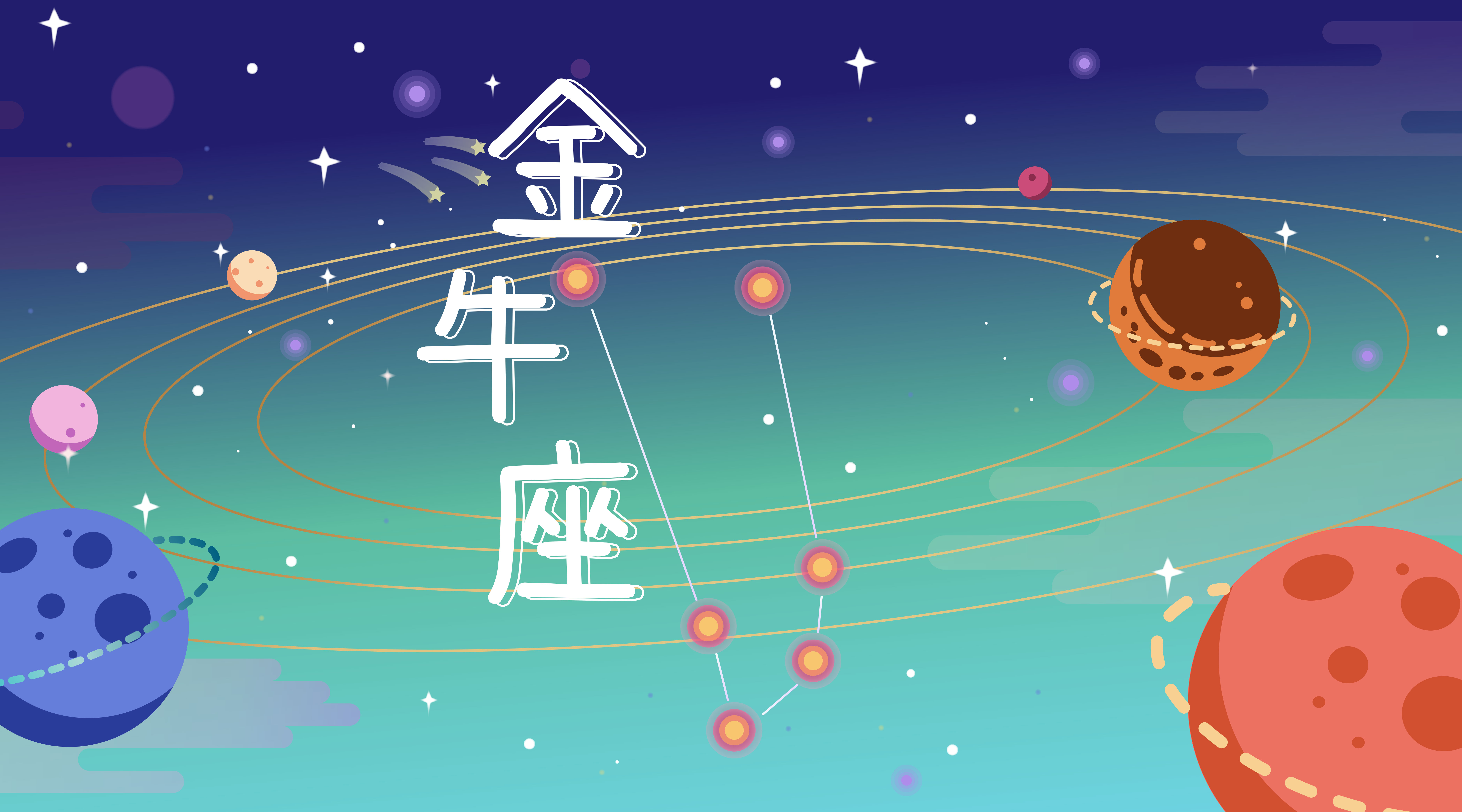 今日金牛座星运势(金牛今日运势座星座星)