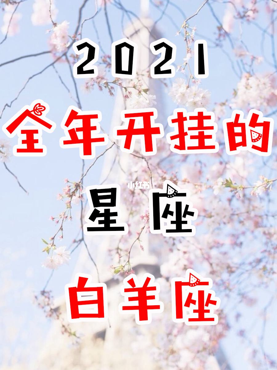 3月白羊座今日运势怎么样(3月白羊座今日运势怎么样女)