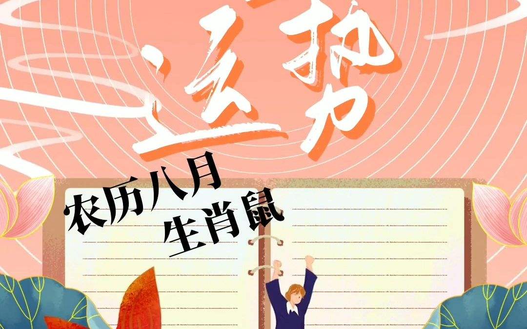 宋韶光生肖鼠运势(宋韶光2021年属鼠运势)