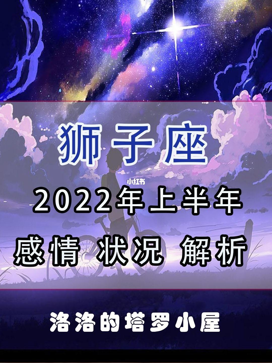 狮子座2022年今日运势详解(狮子座2022年今日运势详解女性)