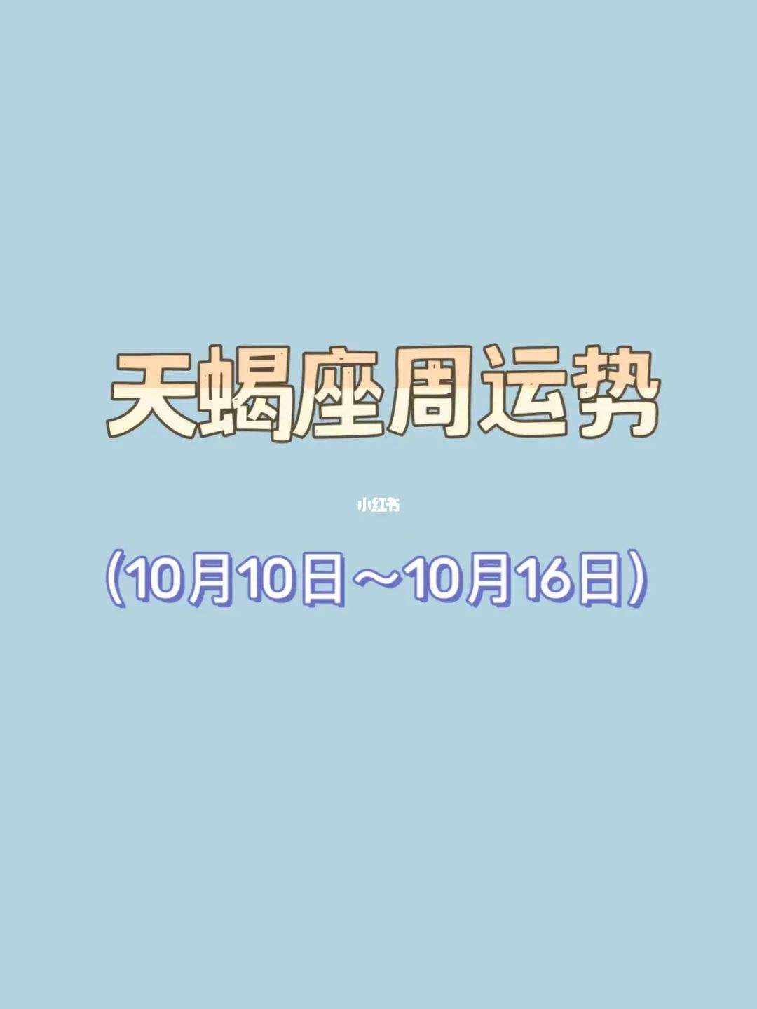 天蝎座今日运势10月27(天蝎座今日运势10月30日)