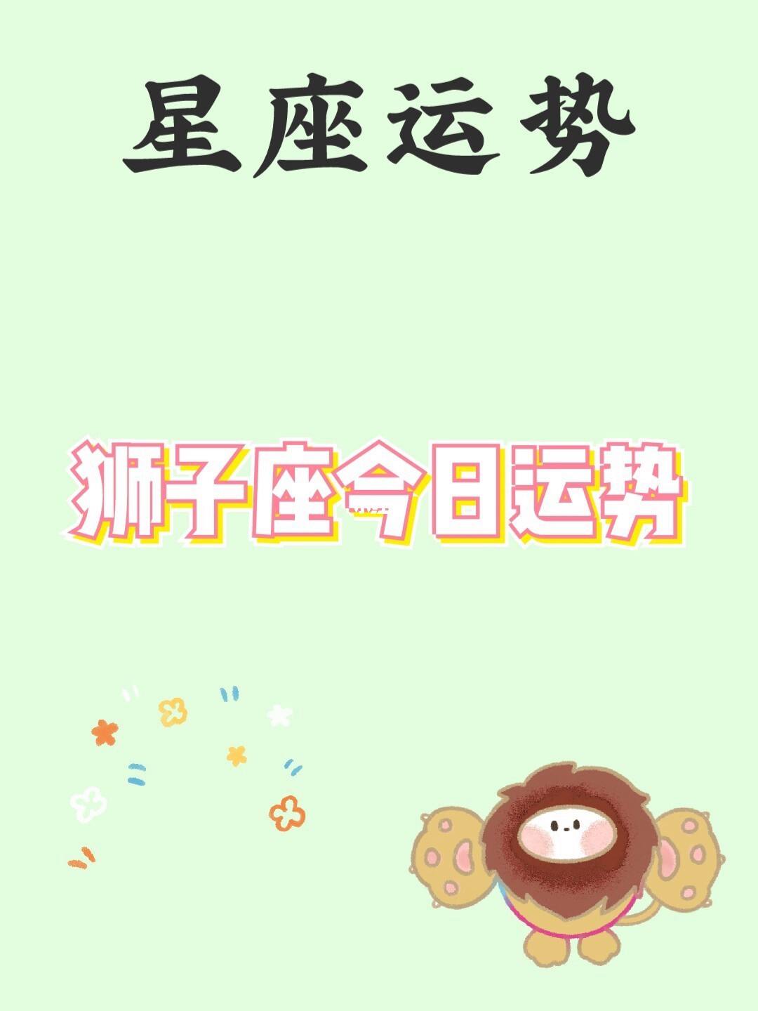 狮子座今日运势兔(狮子座今日运势兔年)