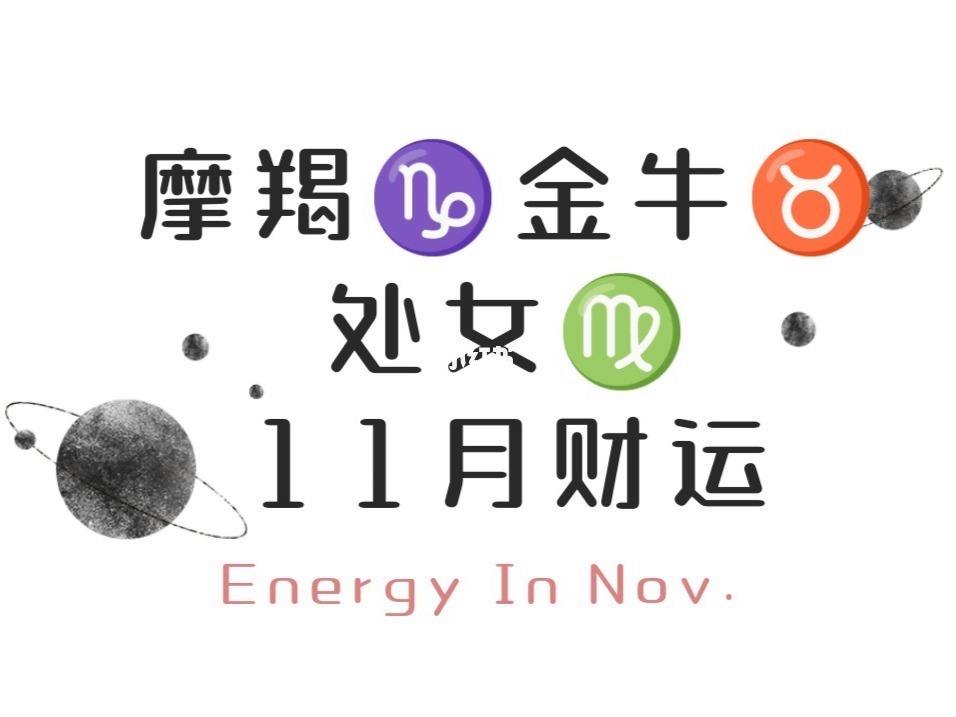 摩羯座今日运势11月(摩羯座今日运势11月9日)