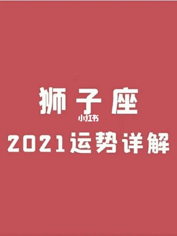 狮子座女今日运势2024(狮子座女今日运势查询水墨先生)