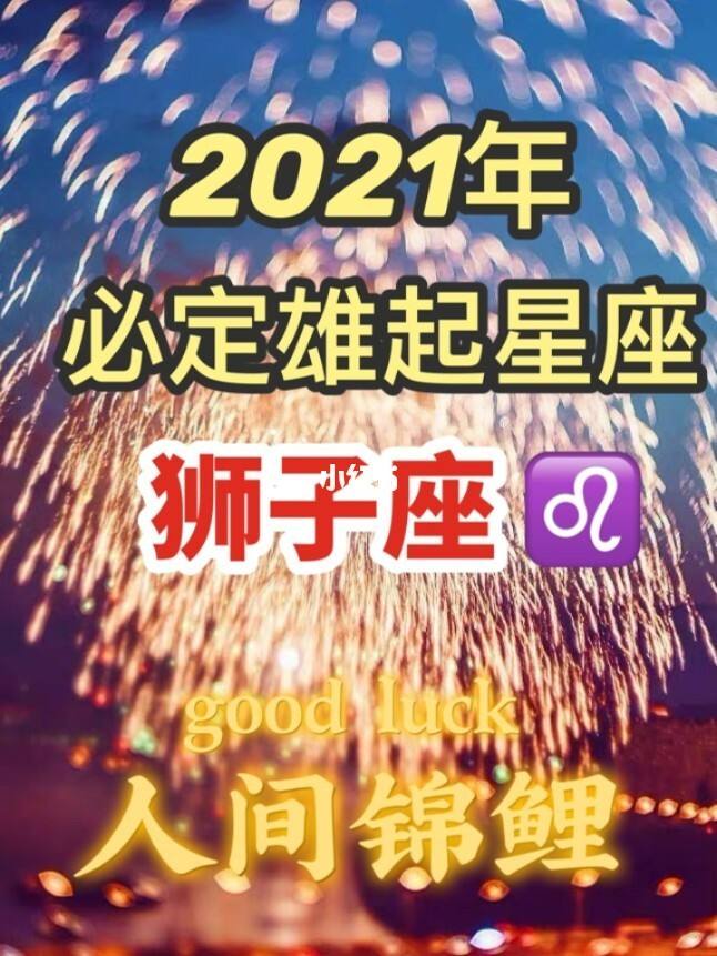 狮子座女今日运势2024(狮子座女今日运势查询水墨先生)