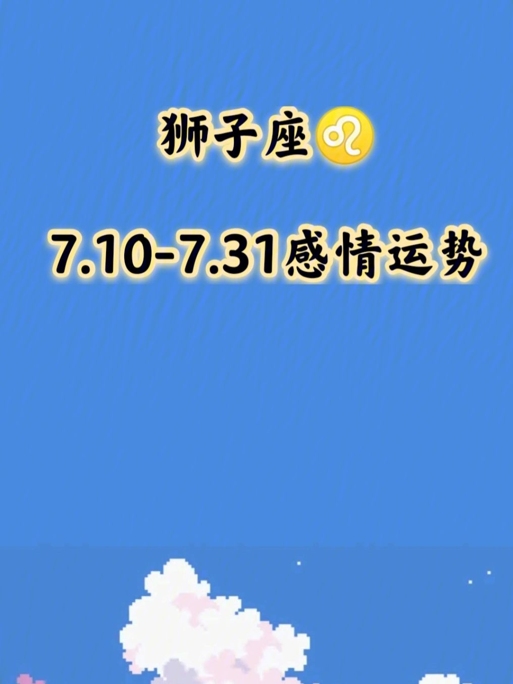 狮子座今日运势破(狮子座今日运势破解)