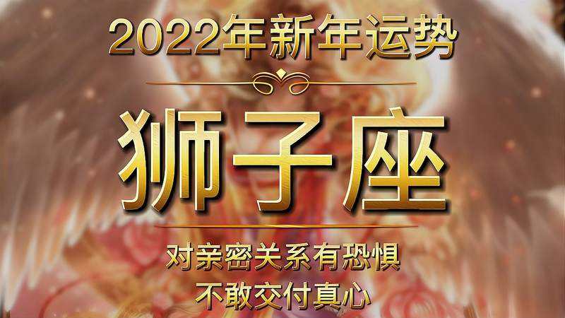 狮子座2022年今日运势(2022年狮子座明年的运势)