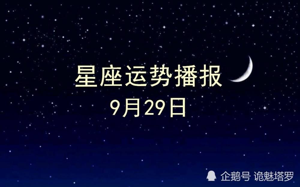 金牛座9月29日今日运势(金牛座9月29日今日运势查询)