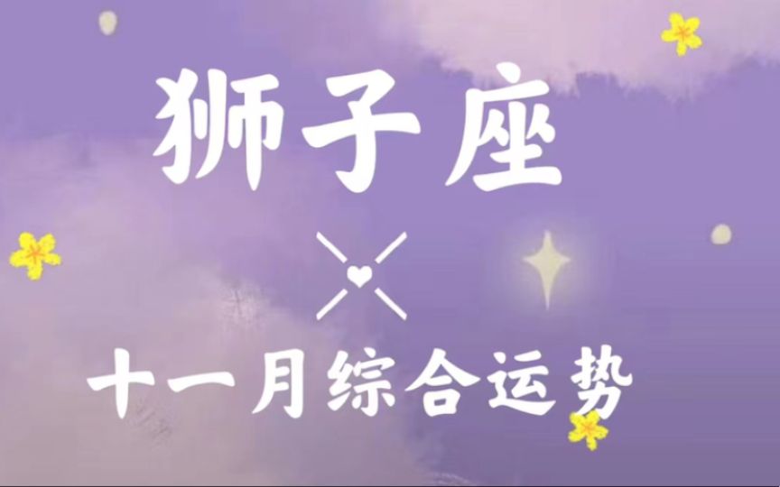 狮子座今日运势29(狮子座今日运势2021年)