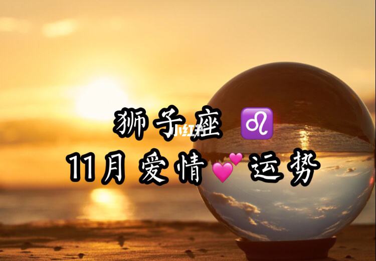 今日晚狮子座爱情运势(狮子座今日爱情运势怎么样)