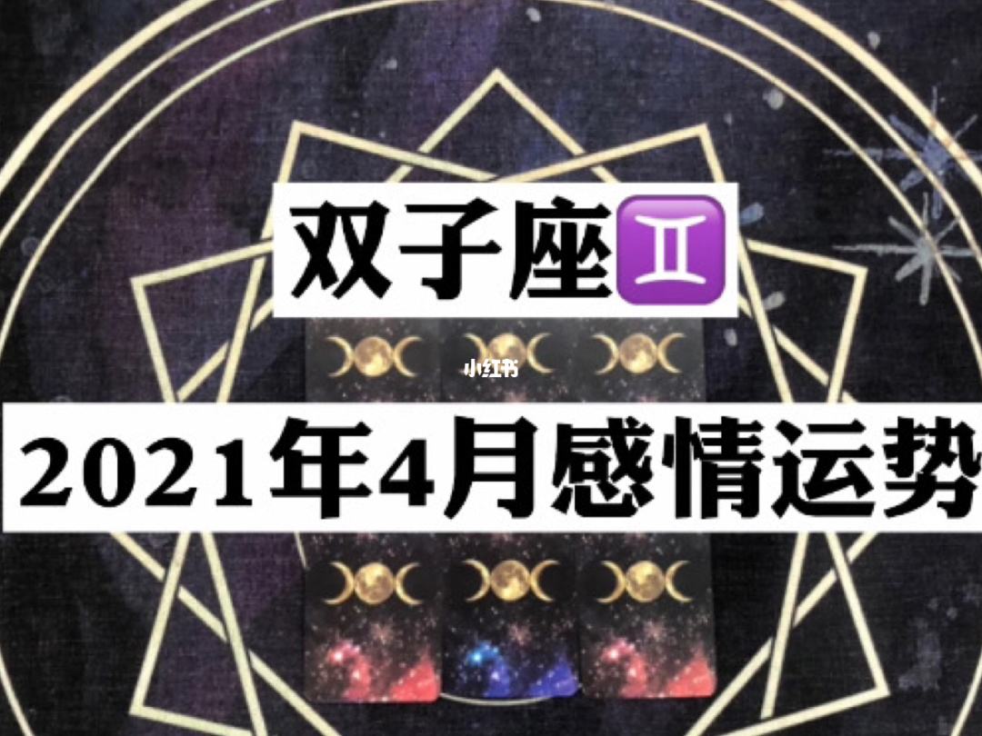 双子座今日运势4月24日(双子座今日运势4月24日生日)