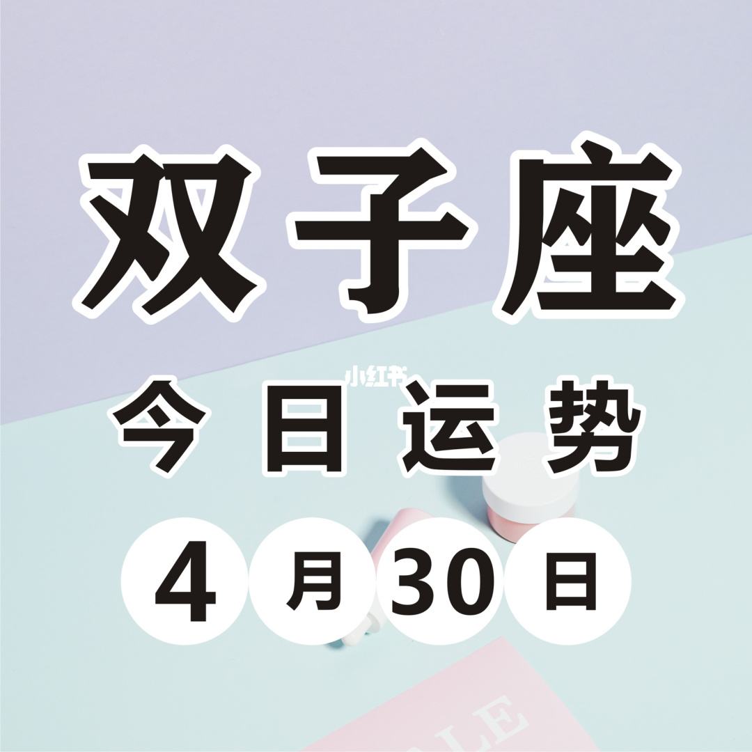 双子座今日运势4月24日(双子座今日运势4月24日生日)