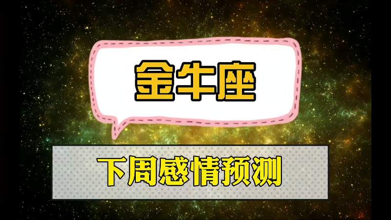 金牛座下周今日运势查询(金牛星座运势今日运势查询)