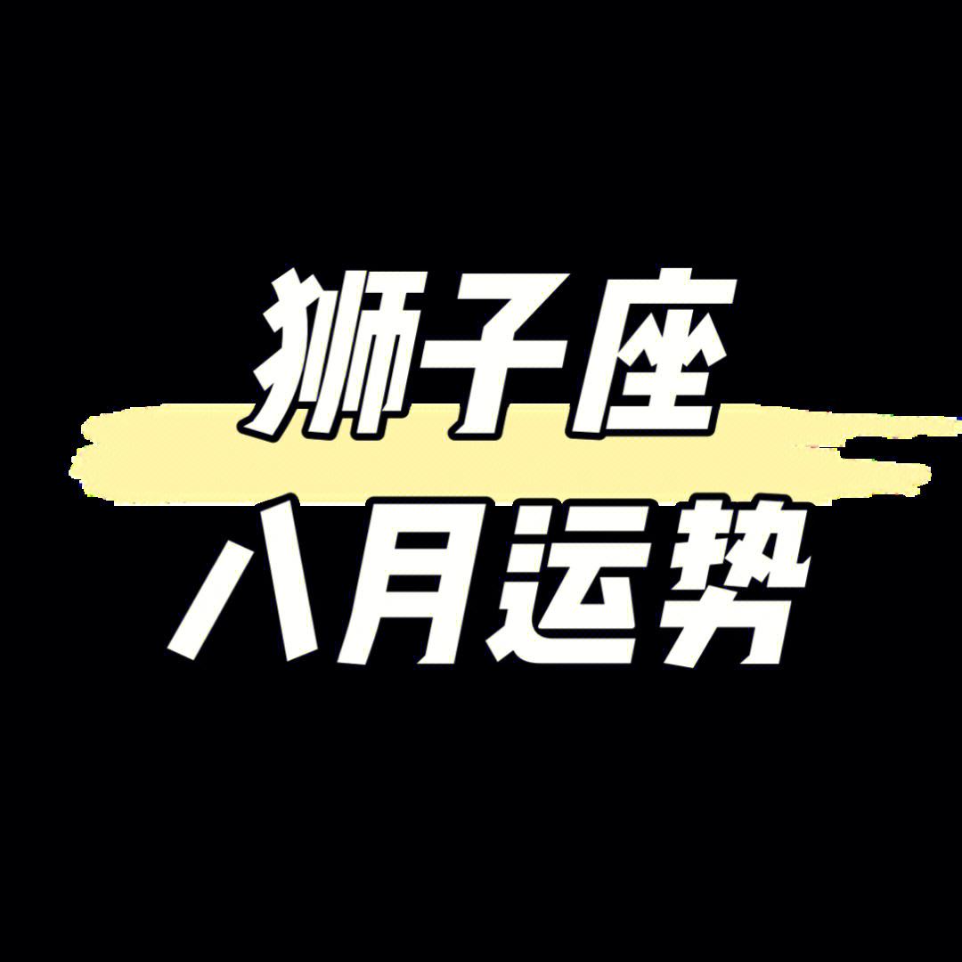 狮子座今日运势6月19日(狮子座今日运势6月19日生日)