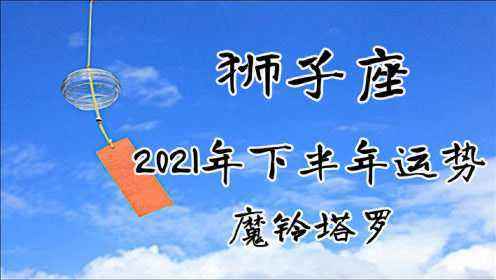 塔罗狮子座今日感情运势(狮子座近期感情运势塔罗牌)