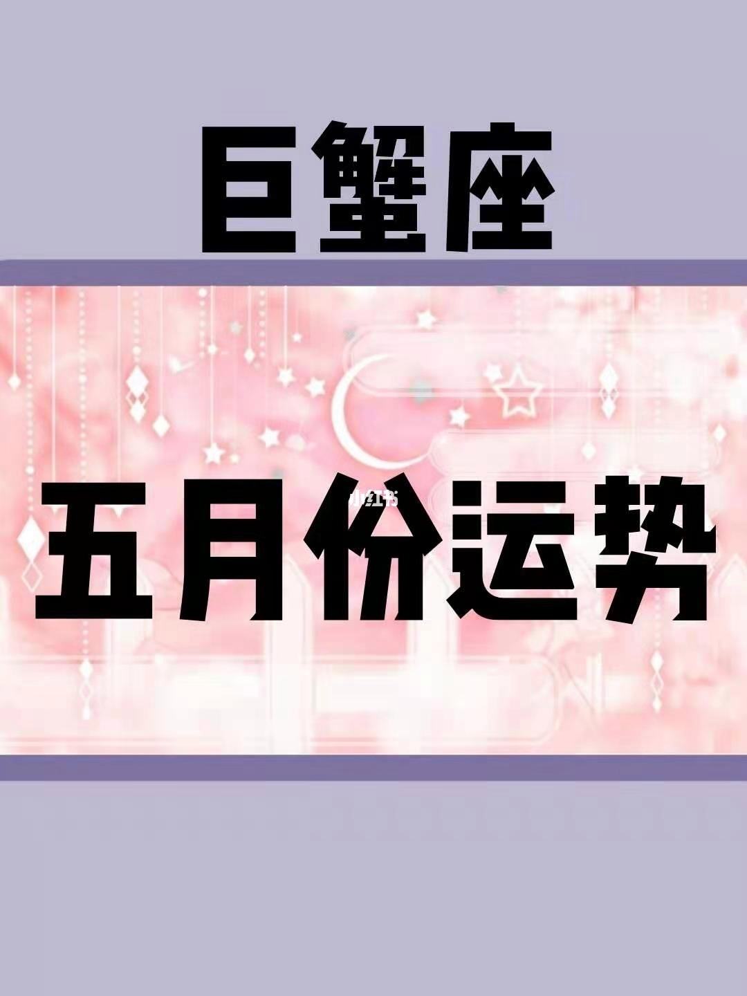 今日巨蟹座运势825(今日巨蟹座运势男第一星座)