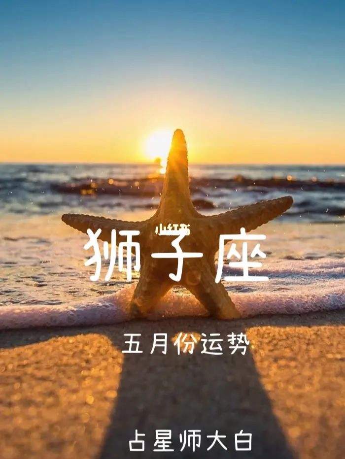 狮子座今日运势哪个准(狮子座今日的运势怎么样)