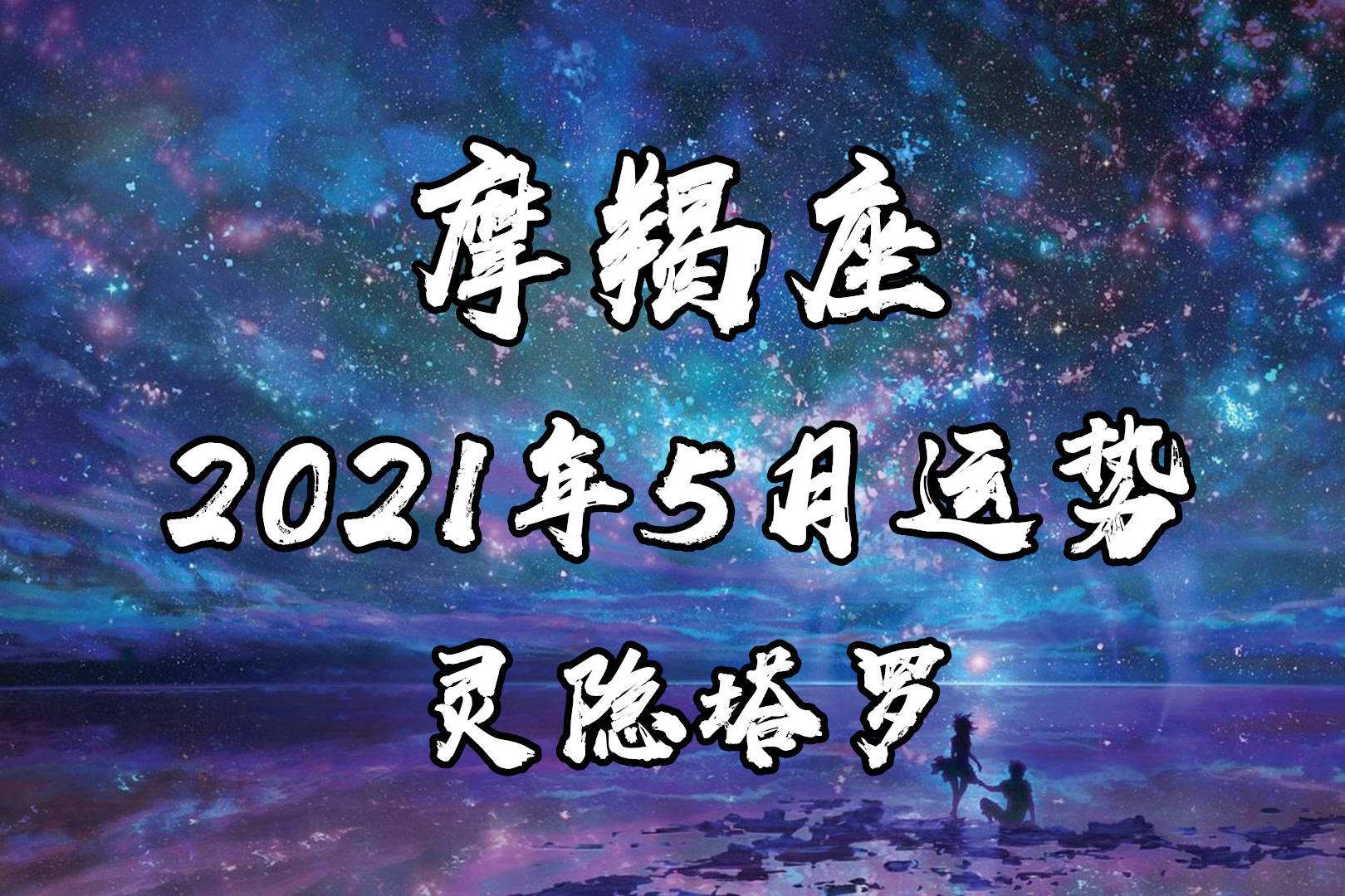 摩羯座今日运势2021年(摩羯座今日运势2021年11月22)