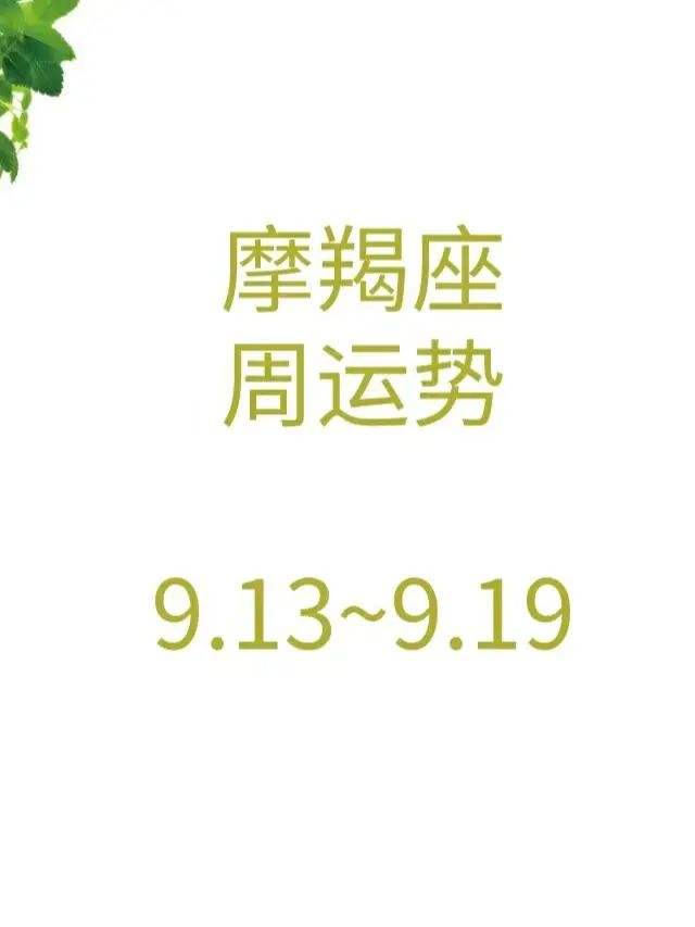 摩羯座9月12日今日运势(摩羯座9月12日今日运势及运程)