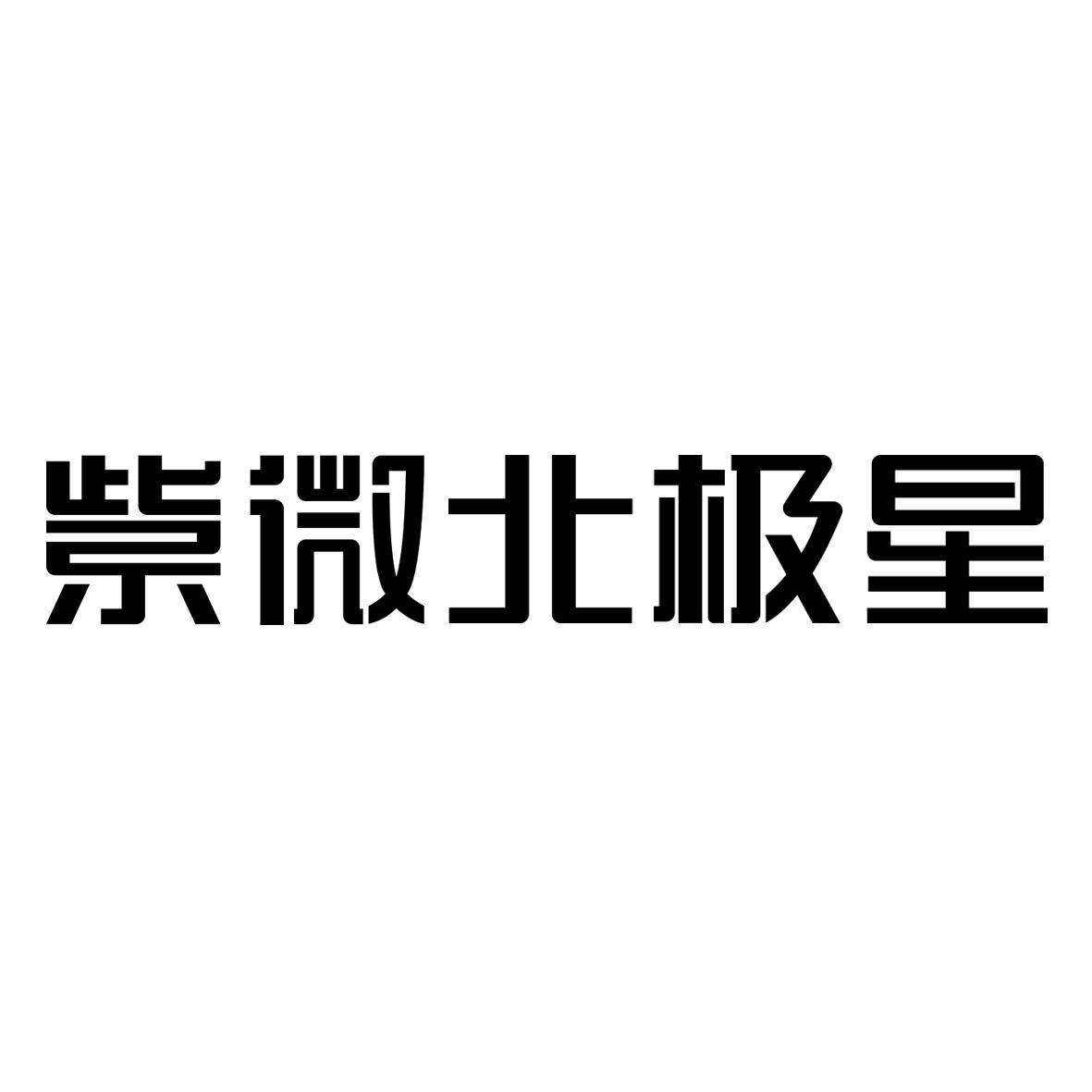 摩羯座今日运势科技紫微星(摩羯座今日运势查询紫微黄历)