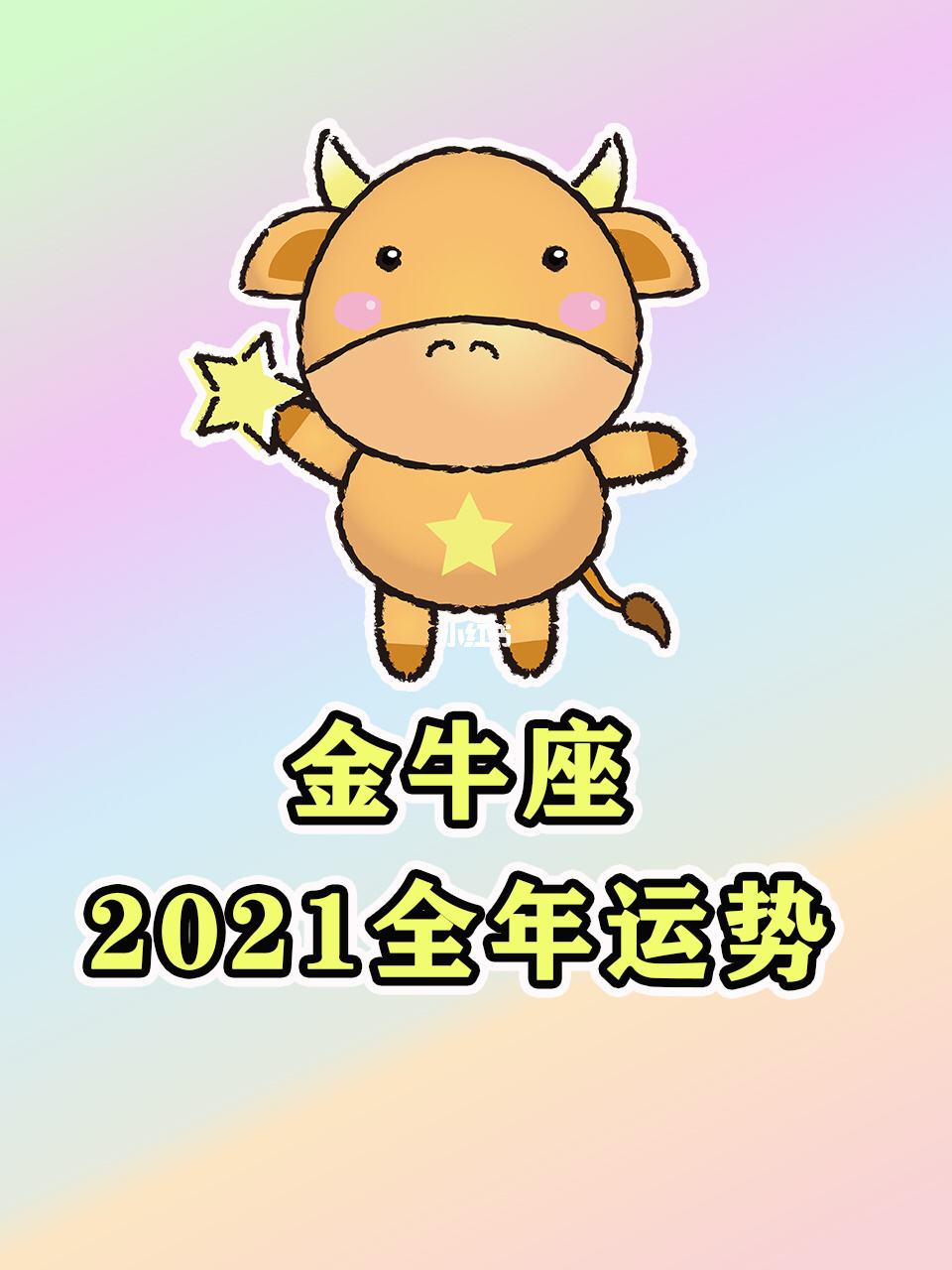 2021生肖鼠金牛座运势(2021年属鼠金牛座幸运色)