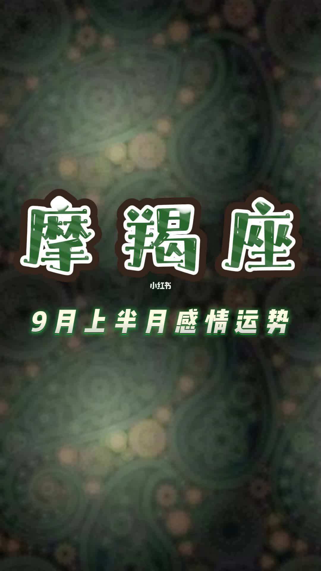 今日运势之摩羯座(今日运势之摩羯座汉成网)