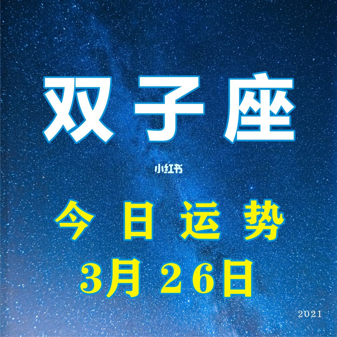 今日的双子座运势查询(双子座今日运势星座查询)