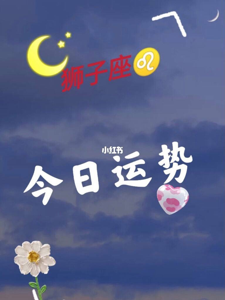 狮子座运势今日考试运(狮子座今日的考试运势查询)