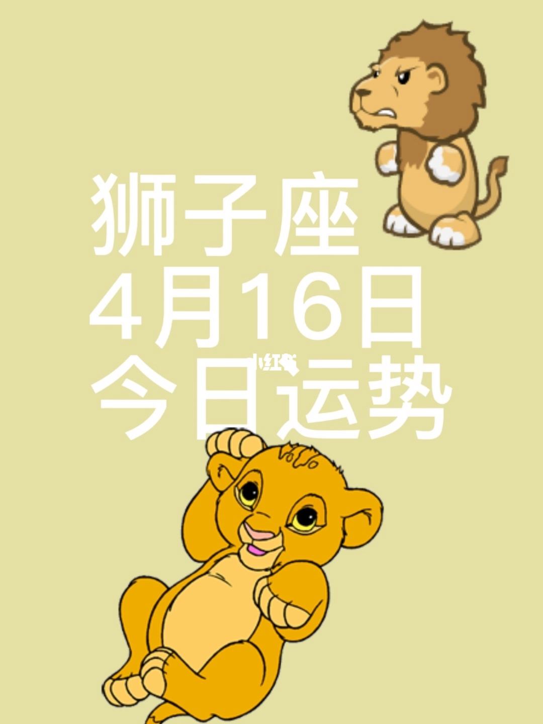 狮子座座今日运势超准(狮子座今日运势查询超准)