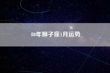 狮子座今日运势要注意什么(狮子座今日运势要注意什么呢)