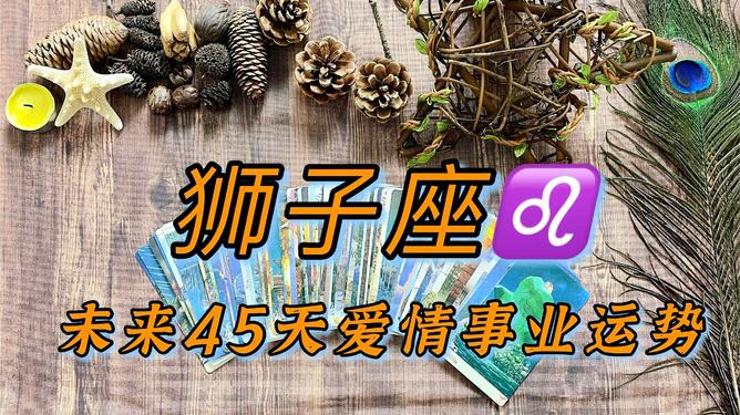 狮子座今日运势幸运物(狮子座今天的幸运物是什么)